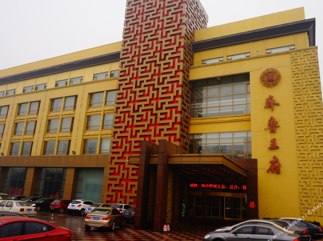 莱阳烟台鲁花齐鲁王府酒店