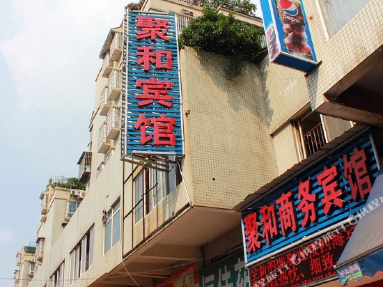 柳州聚和商务宾馆