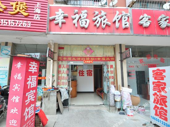 幸福旅馆(合肥翠湖苑商业街店)