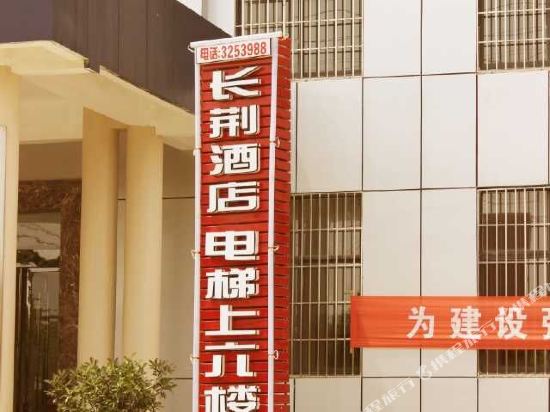 应城长荆酒店