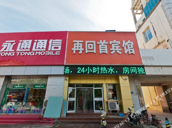 固安再回首宾馆