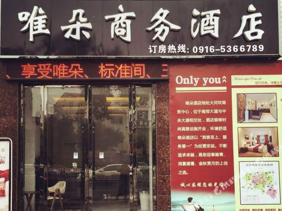 汉中唯朵商务酒店