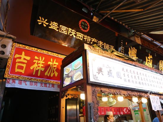 西安鼓楼吉祥旅馆