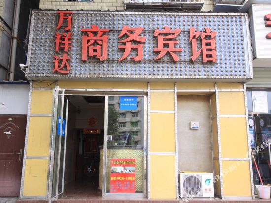 绵阳万祥达商务宾馆