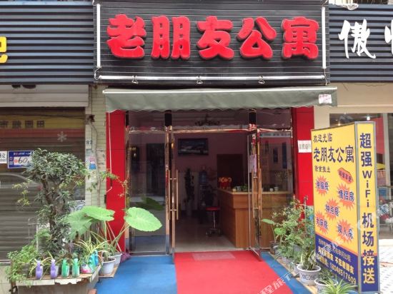 成都老朋友公寓