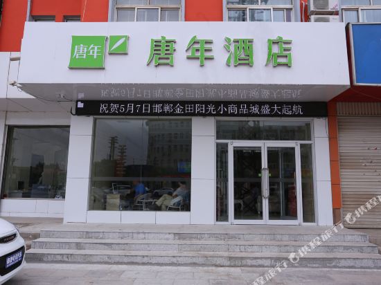 唐年酒店(肥乡广安店)