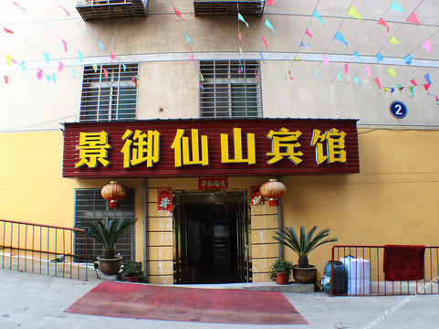 汉川景御仙山宾馆