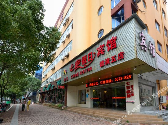 七彩假日宾馆(湖州德清五店)