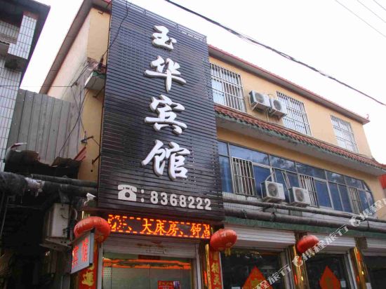 邱县玉华宾馆