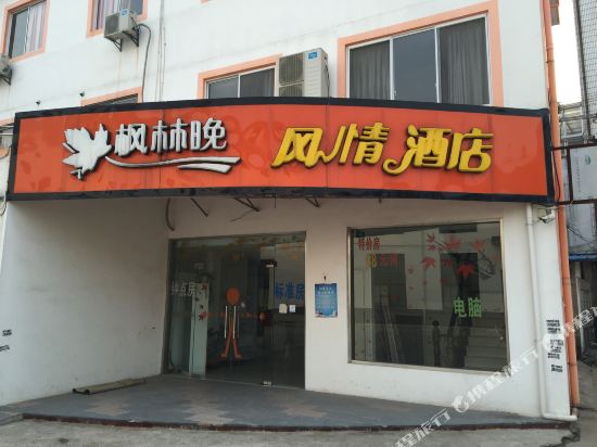 无锡枫林晚风情酒店