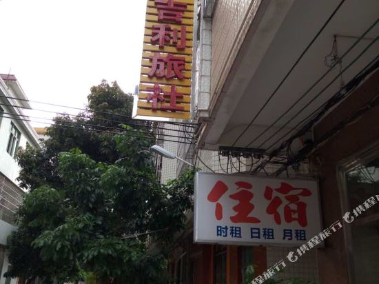 茂名水东镇吉利旅社