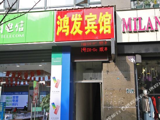 昆山鸿发商务宾馆