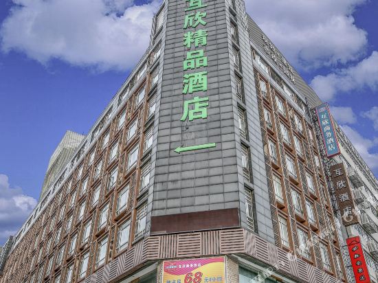 互欣精品酒店(上海新国际博览中心店)