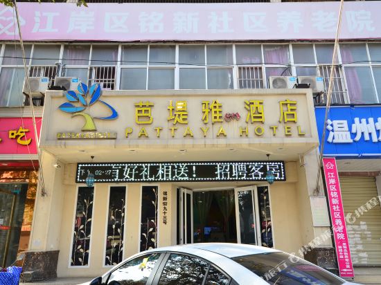 芭堤雅酒店(武汉吉庆街店)