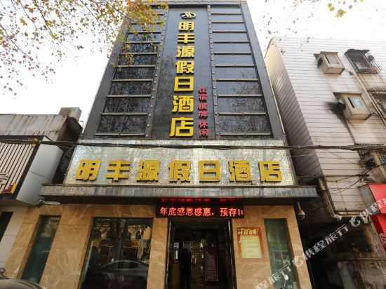 襄阳明丰源假日酒店