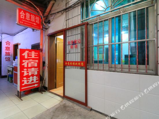 横店合意旅馆