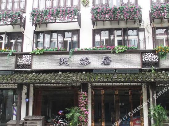 乌镇天然居客栈