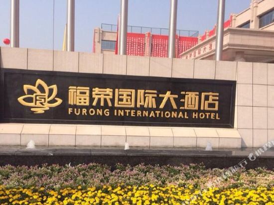 永修福荣国际大酒店