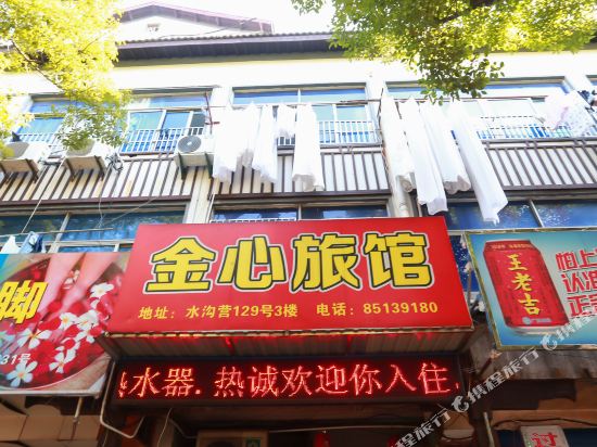 绍兴金心旅馆