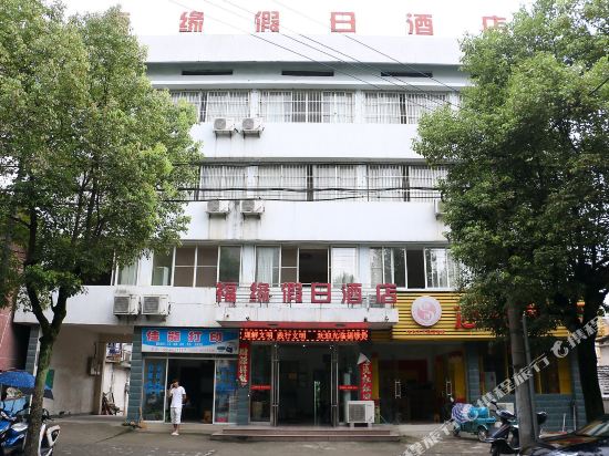 石台福缘假日酒店