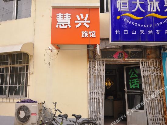 济南慧兴旅馆