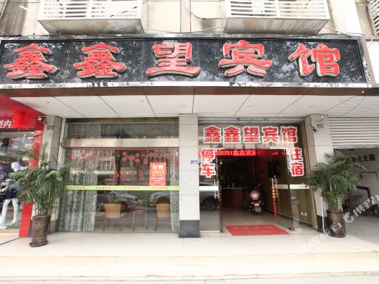新津鑫鑫望宾馆