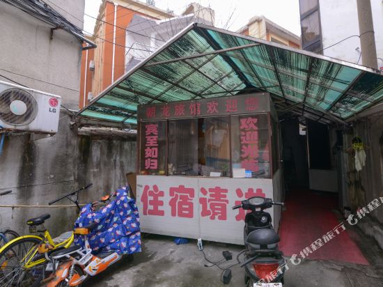 南京朝龙旅馆