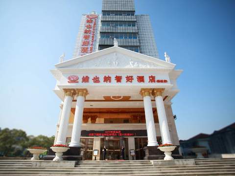 维也纳智好酒店(昆山张浦银都商业广场店)-官方