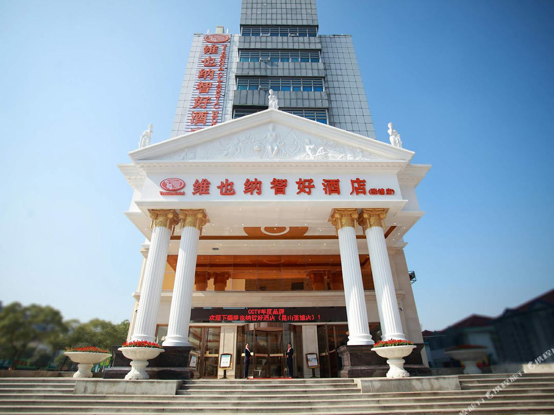 维也纳智好酒店(昆山张浦银都商业广场店)主图