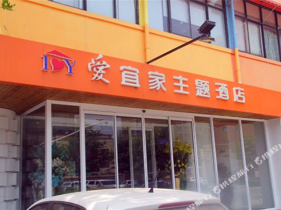周口爱宜家主题酒店