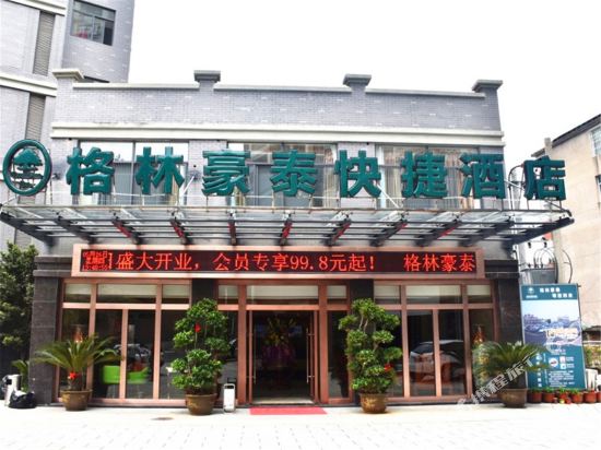 格林豪泰(铅山鹅湖大道店)