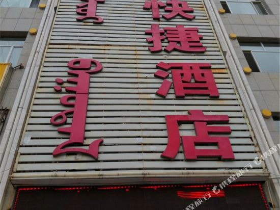 乌审旗新裕快捷酒店