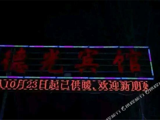 循化德光家庭宾馆