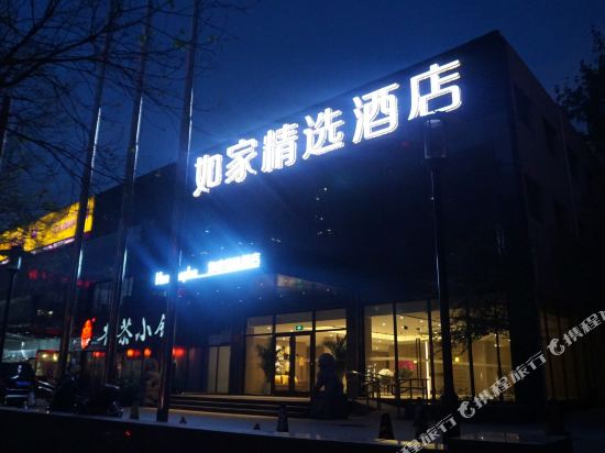 如家精选酒店(北京广渠门内地铁站鸿润店)
