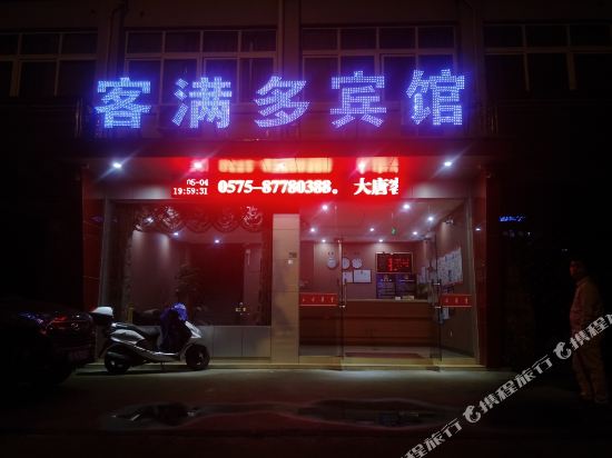诸暨客满多宾馆