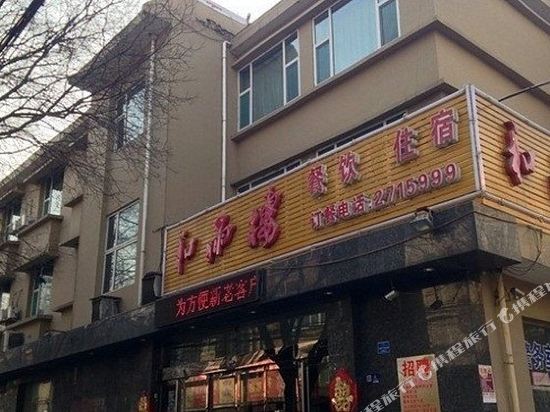 晋中和雨楼宾馆