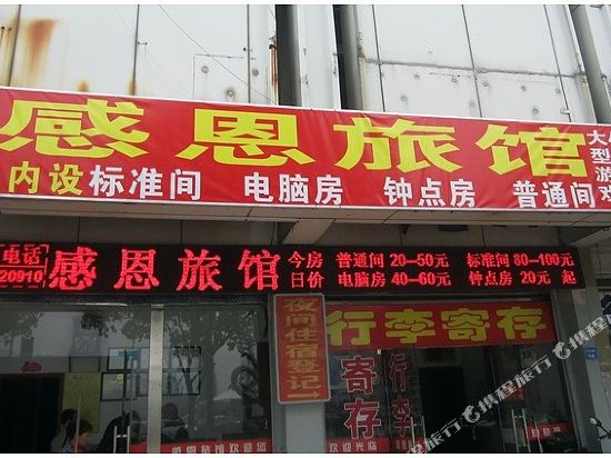 昆山感恩旅馆