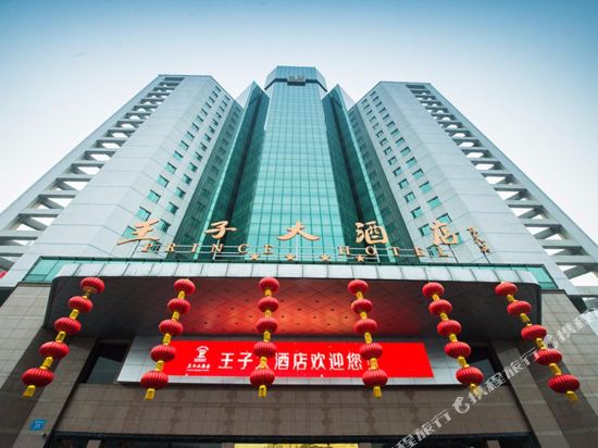 绵阳王子大酒店