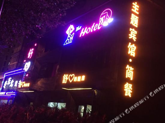 抚顺舒心主题宾馆