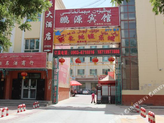 策勒鹏源大酒店