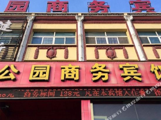 公园商务宾馆(海东乐同园店)