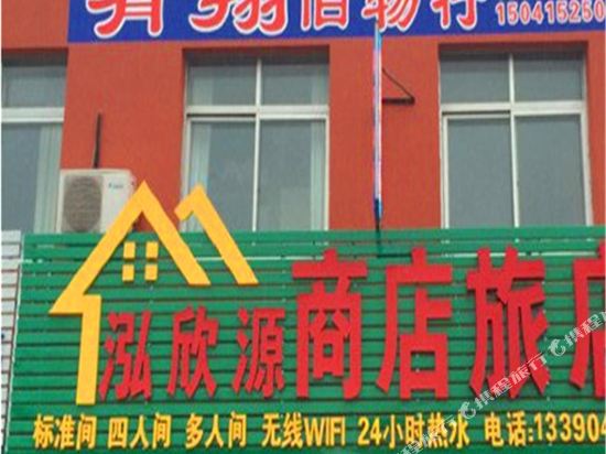 丹东泓欣源商店旅店
