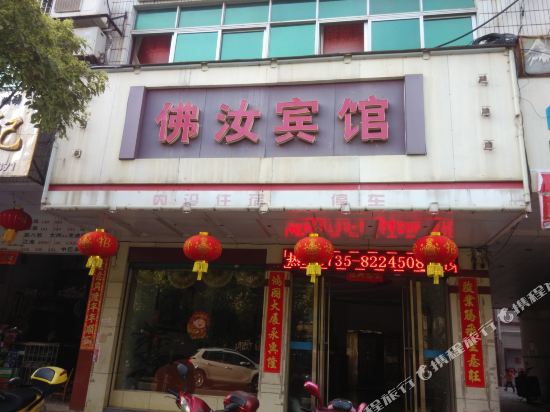 汝城佛汝宾馆