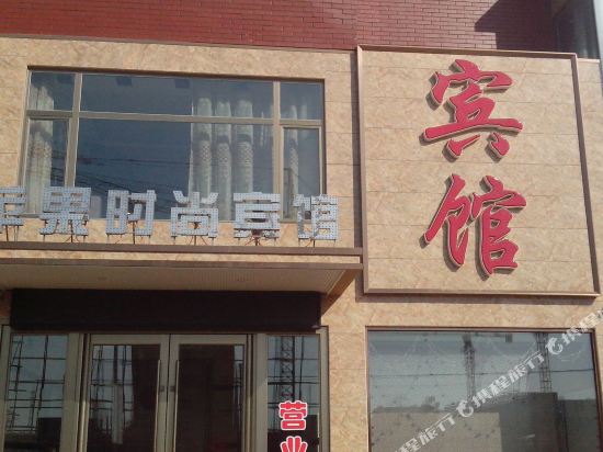 洮南苹果时尚宾馆