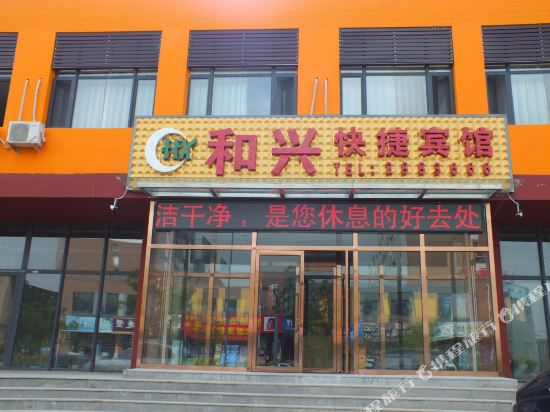 大同和兴快捷宾馆