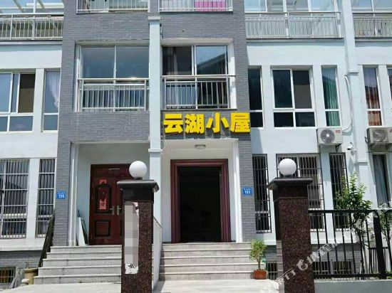 宜兴云湖小屋