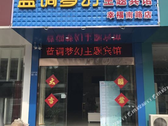 宿迁蓝调梦幻主题酒店