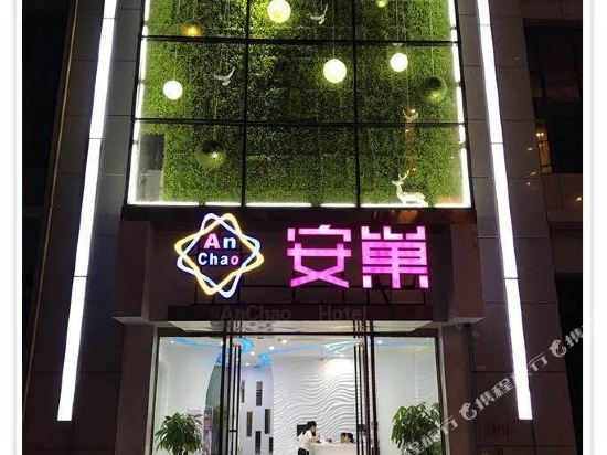 思南安巢主题酒店