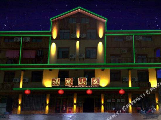 大九湖福缘山庄