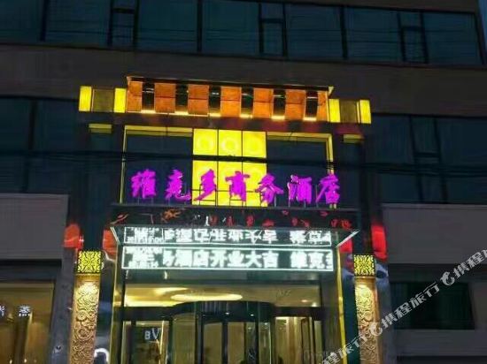 交城维克多商务酒店